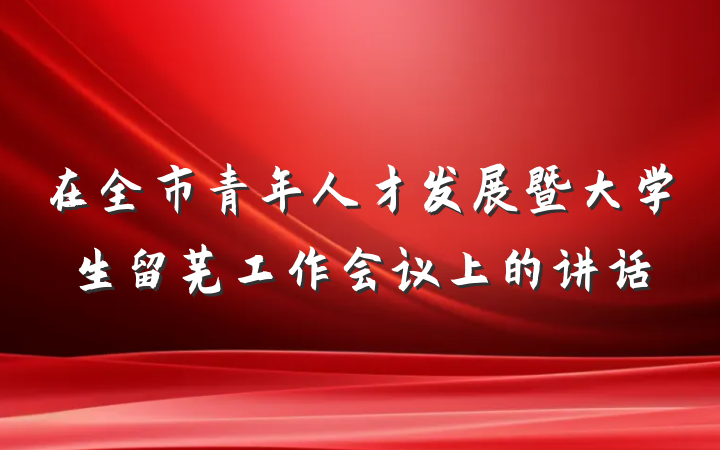 在全市青年人才发展暨大学生留芜工作会议上的讲话