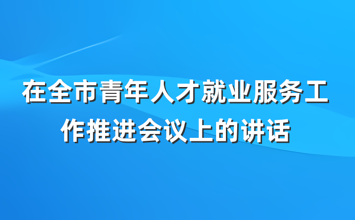 在全市青年人才就业服务工作推进会议上的讲话