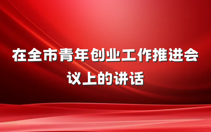 在全市青年创业工作推进会议上的讲话