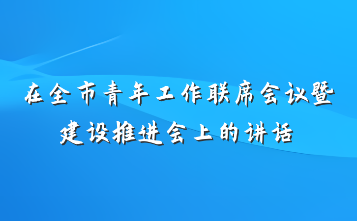 在全市青年工作联席会议暨建设推进会上的讲话