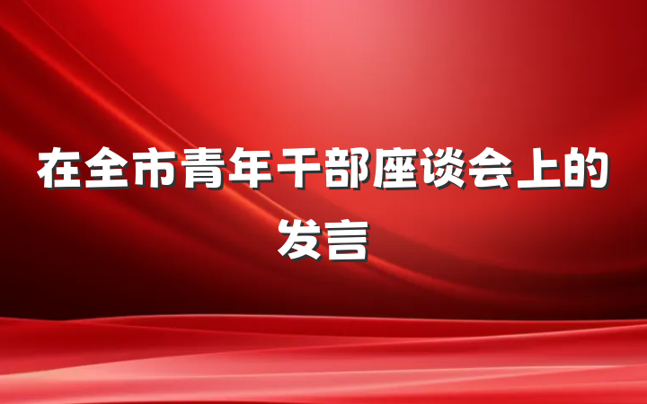 在全市青年干部座谈会上的发言