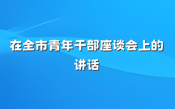 在全市青年干部座谈会上的讲话