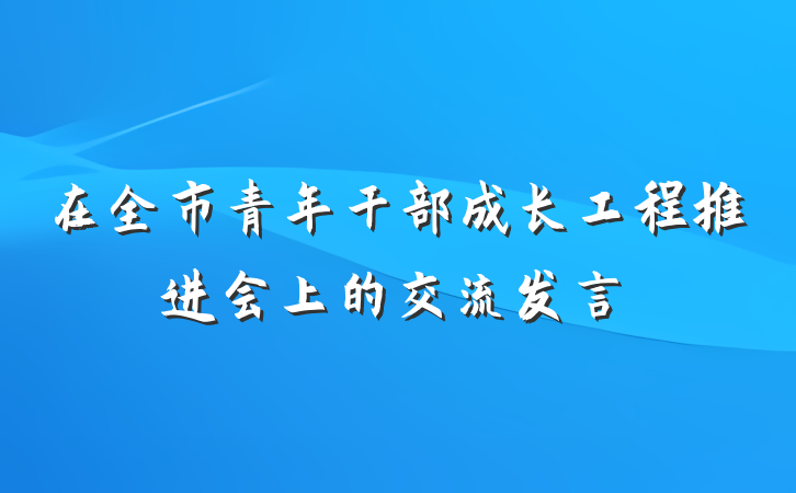 在全市青年干部成长工程推进会上的交流发言