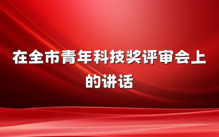 在全市青年科技奖评审会上的讲话