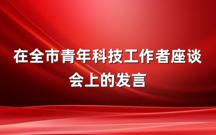 在全市青年科技工作者座谈会上的发言