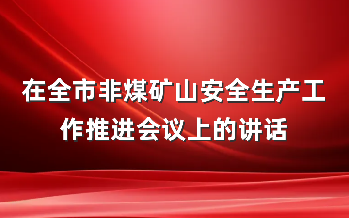 在全市非煤矿山安全生产工作推进会议上的讲话