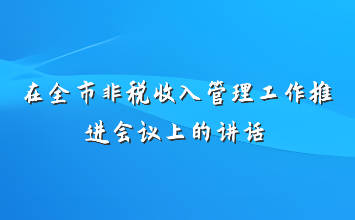 在全市非税收入管理工作推进会议上的讲话