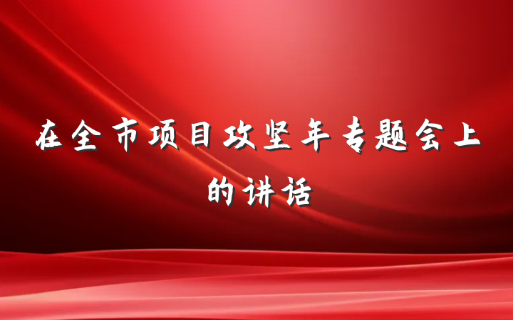 在全市项目攻坚年专题会上的讲话