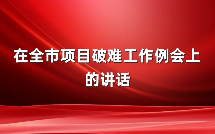 在全市项目破难工作例会上的讲话