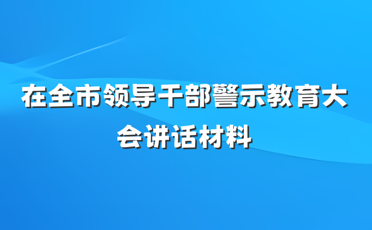 在全市领导干部警示教育大会讲话材料