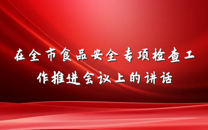 在全市食品安全专项检查工作推进会议上的讲话