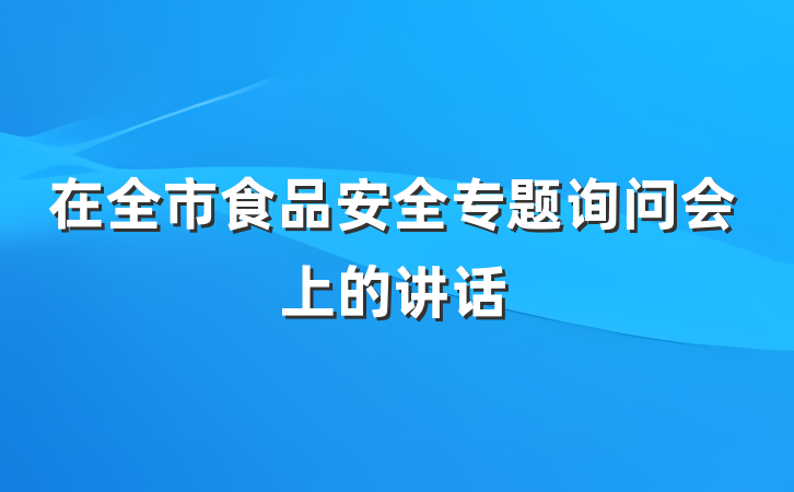 在全市食品安全专题询问会上的讲话
