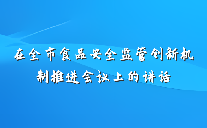 在全市食品安全监管创新机制推进会议上的讲话