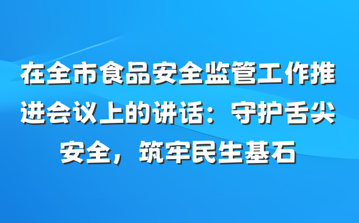 在全市食品安全监管工作推进会议上的讲话：守护舌尖安全，筑牢民生基石