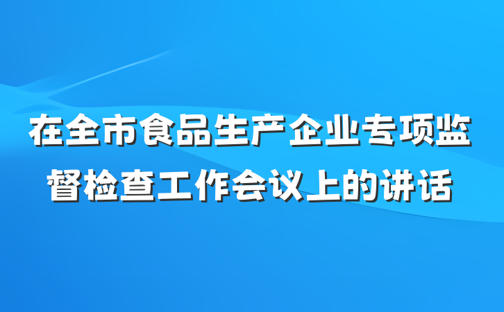 在全市食品生产企业专项监督检查工作会议上的讲话
