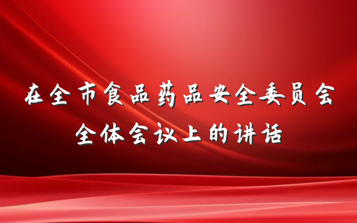 在全市食品药品安全委员会全体会议上的讲话