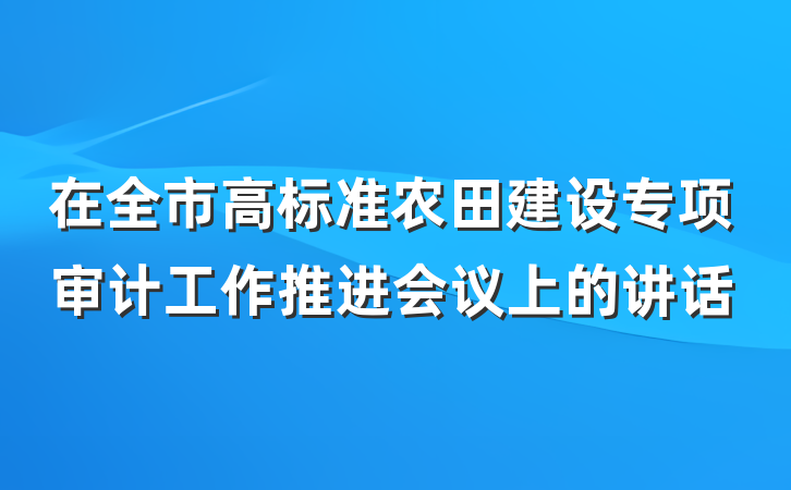 在全市高标准农田建设专项审计工作推进会议上的讲话