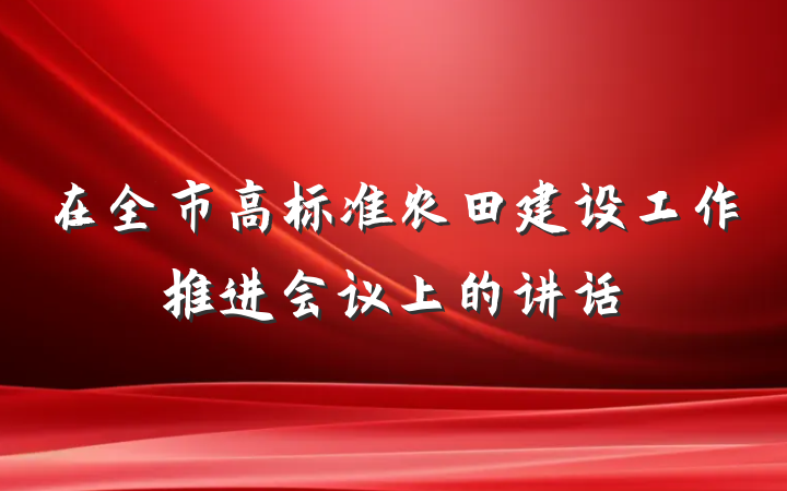 在全市高标准农田建设工作推进会议上的讲话