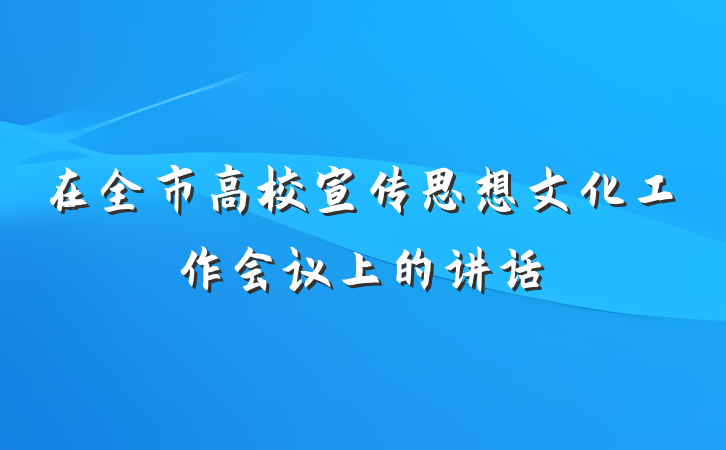 在全市高校宣传思想文化工作会议上的讲话