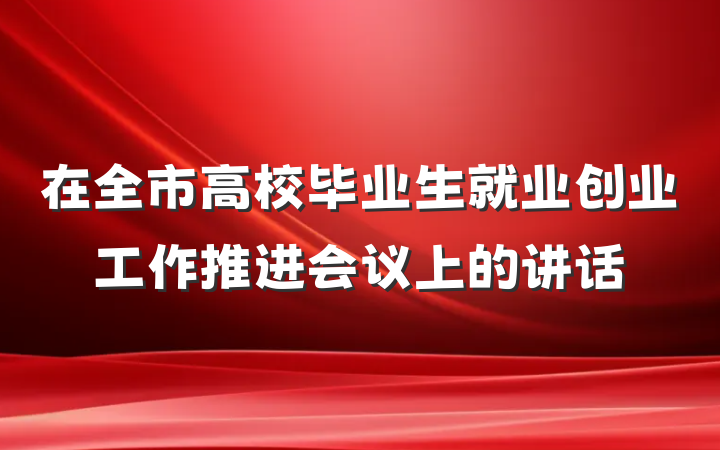 在全市高校毕业生就业创业工作推进会议上的讲话