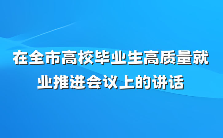 在全市高校毕业生高质量就业推进会议上的讲话