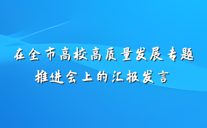 在全市高校高质量发展专题推进会上的汇报发言