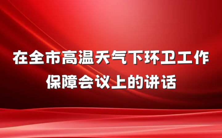 在全市高温天气下环卫工作保障会议上的讲话