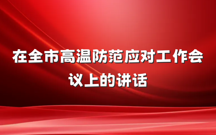 在全市高温防范应对工作会议上的讲话