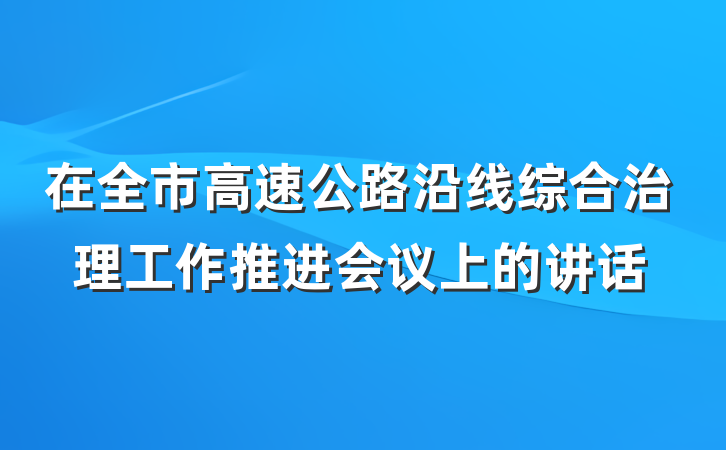 在全市高速公路沿线综合治理工作推进会议上的讲话