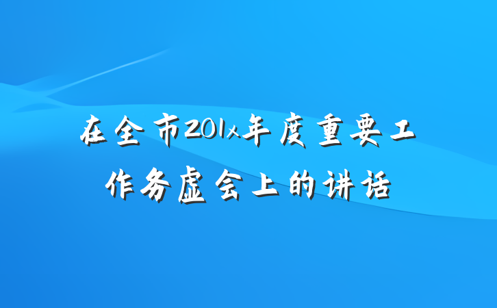 在全市201x年度重要工作务虚会上的讲话