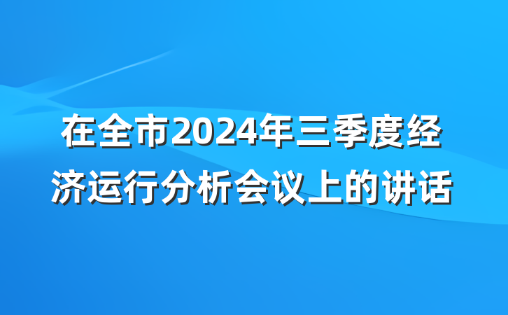 在全市2024年三季度经济运行分析会议上的讲话
