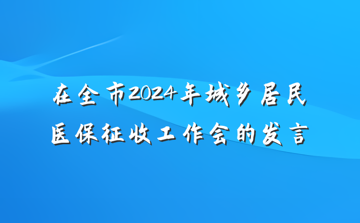 在全市2024年城乡居民医保征收工作会的发言