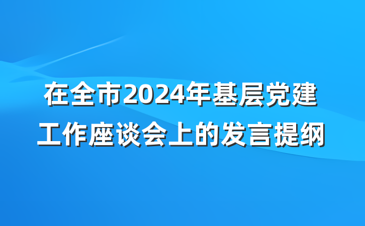 在全市2024年基层党建工作座谈会上的发言提纲