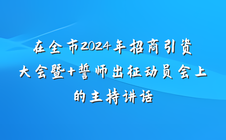 在全市2024年招商引资大会暨 誓师出征动员会上的主持讲话