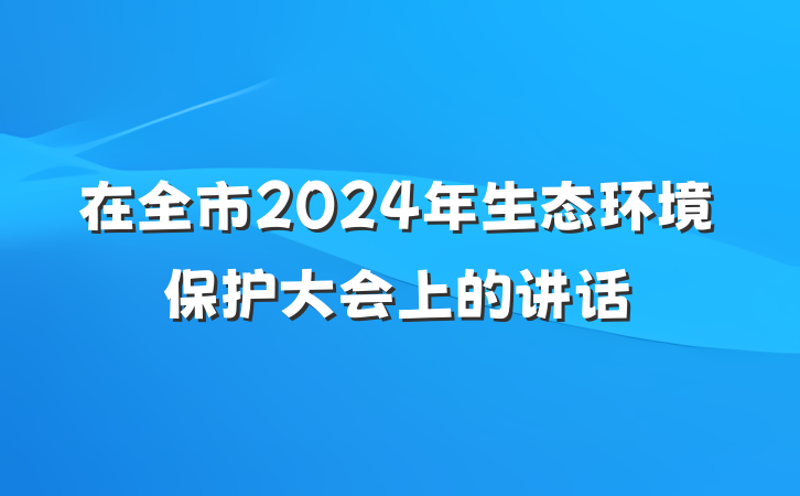 在全市2024年生态环境保护大会上的讲话