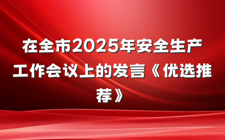 在全市2025年安全生产工作会议上的发言《优选推荐》