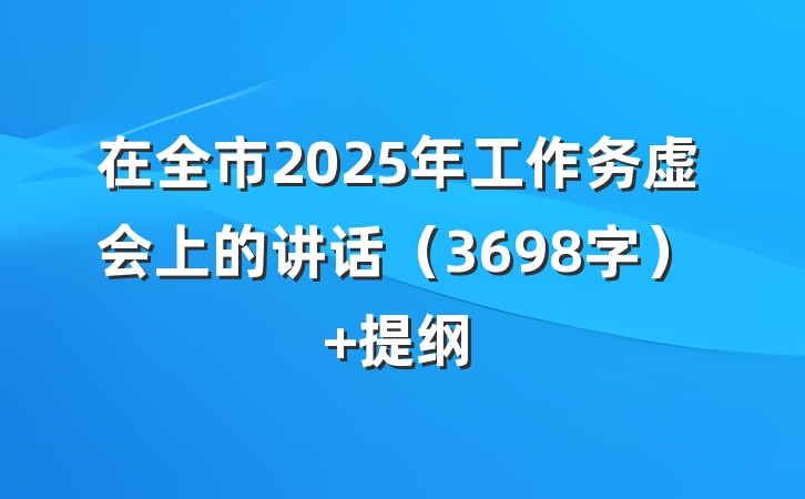 在全市2025年工作务虚会上的讲话（3698字） 提纲