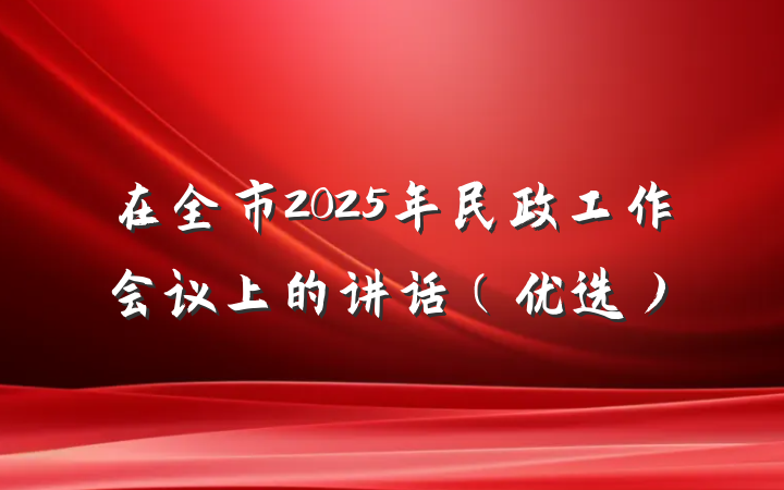 在全市2025年民政工作会议上的讲话（优选）