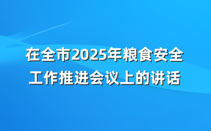 在全市2025年粮食安全工作推进会议上的讲话