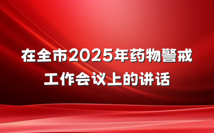 在全市2025年药物警戒工作会议上的讲话