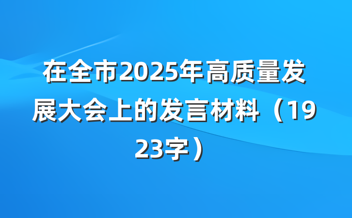 在全市2025年高质量发展大会上的发言材料（1923字）