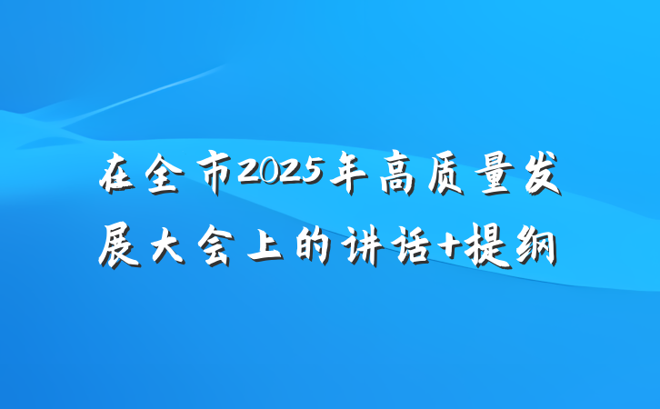 在全市2025年高质量发展大会上的讲话 提纲