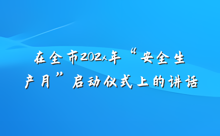 在全市202x年“安全生产月”启动仪式上的讲话