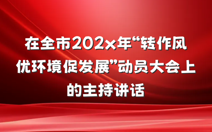 在全市202x年“转作风优环境促发展”动员大会上的主持讲话