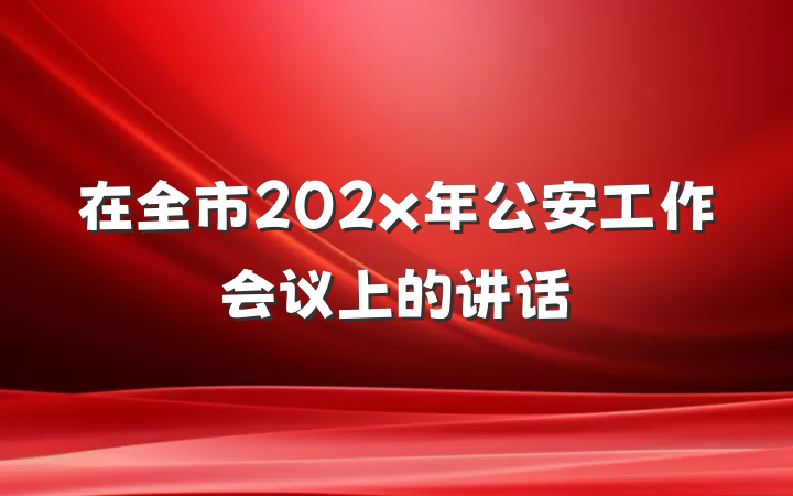 在全市202x年公安工作会议上的讲话