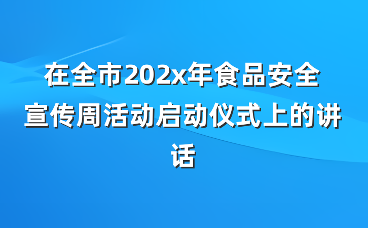 在全市202x年食品安全宣传周活动启动仪式上的讲话