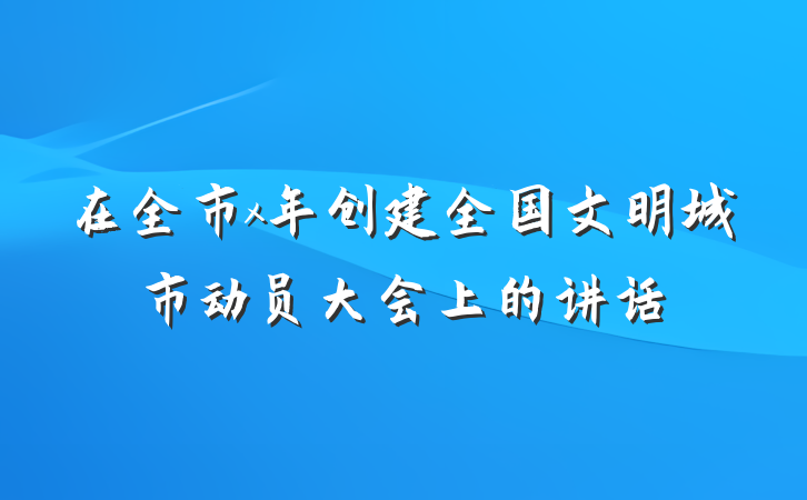 在全市x年创建全国文明城市动员大会上的讲话