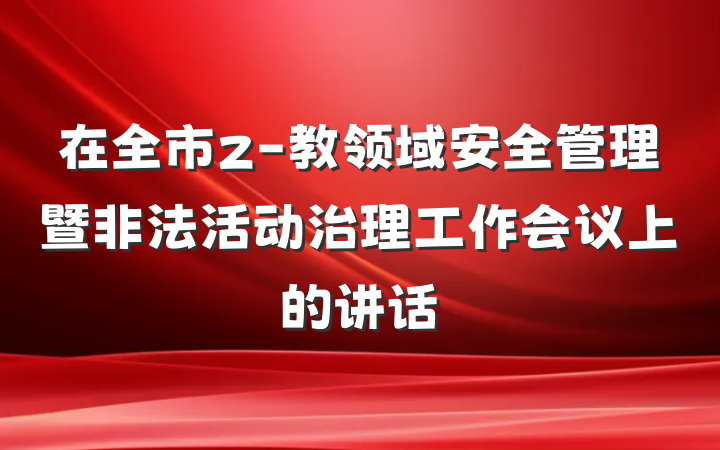 在全市z-教领域安全管理暨非法活动治理工作会议上的讲话