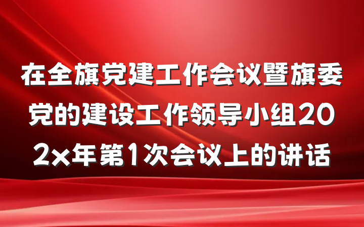 在全旗党建工作会议暨旗委党的建设工作领导小组202x年第1次会议上的讲话