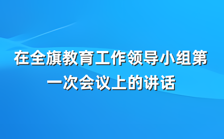 在全旗教育工作领导小组第一次会议上的讲话